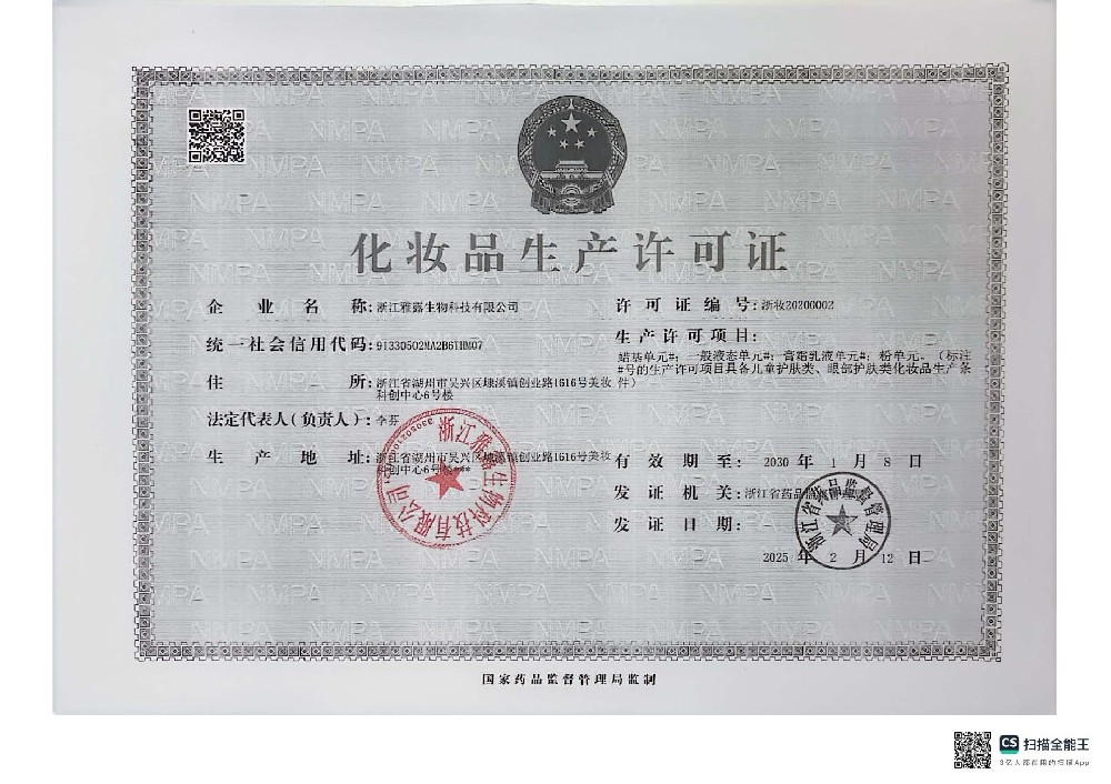 化妆品生产许可证